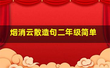 烟消云散造句二年级简单