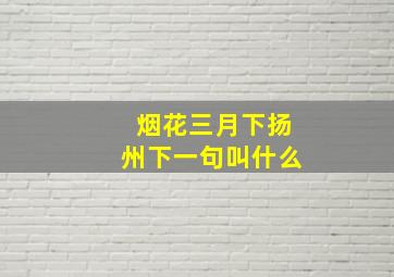 烟花三月下扬州下一句叫什么