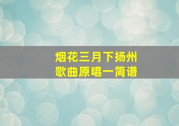 烟花三月下扬州歌曲原唱一简谱