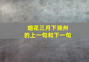 烟花三月下扬州的上一句和下一句