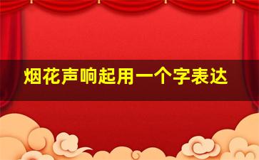 烟花声响起用一个字表达