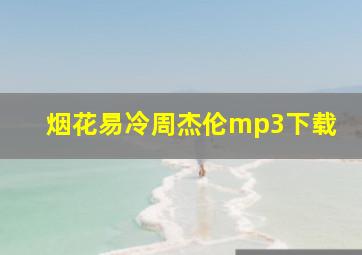 烟花易冷周杰伦mp3下载