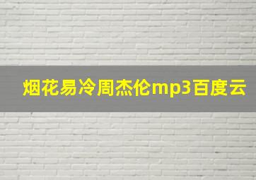 烟花易冷周杰伦mp3百度云