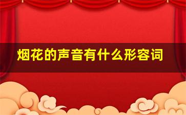 烟花的声音有什么形容词