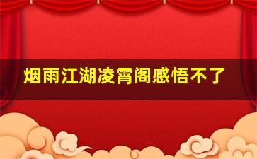 烟雨江湖凌霄阁感悟不了