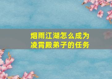 烟雨江湖怎么成为凌霄殿弟子的任务