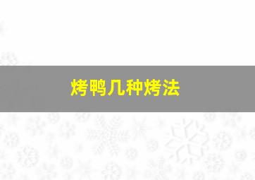 烤鸭几种烤法