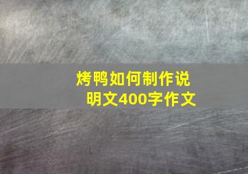 烤鸭如何制作说明文400字作文