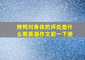 烤鸭对身体的坏处是什么呢英语作文初一下册