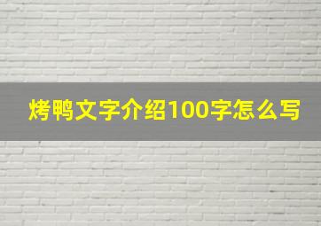 烤鸭文字介绍100字怎么写