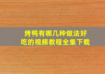 烤鸭有哪几种做法好吃的视频教程全集下载