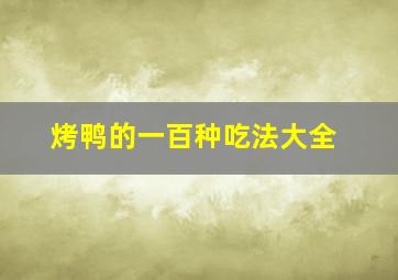 烤鸭的一百种吃法大全