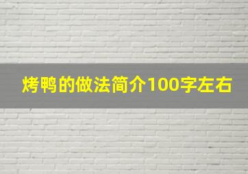 烤鸭的做法简介100字左右