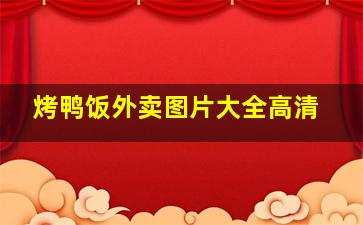 烤鸭饭外卖图片大全高清