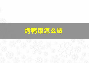 烤鸭饭怎么做