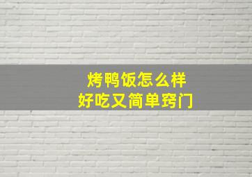 烤鸭饭怎么样好吃又简单窍门