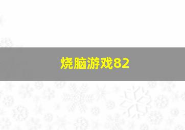 烧脑游戏82