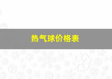 热气球价格表