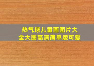 热气球儿童画图片大全大图高清简单版可爱