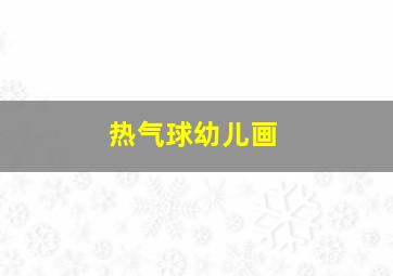 热气球幼儿画