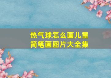 热气球怎么画儿童简笔画图片大全集