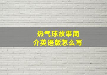 热气球故事简介英语版怎么写