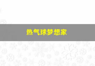 热气球梦想家