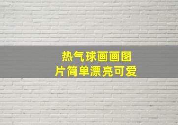 热气球画画图片简单漂亮可爱