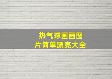 热气球画画图片简单漂亮大全