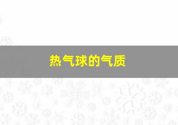 热气球的气质