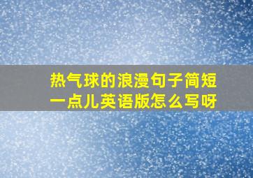 热气球的浪漫句子简短一点儿英语版怎么写呀