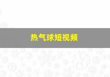 热气球短视频