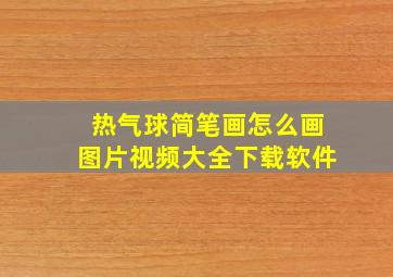 热气球简笔画怎么画图片视频大全下载软件