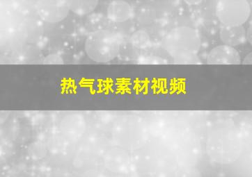 热气球素材视频