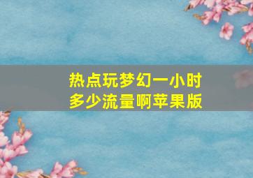 热点玩梦幻一小时多少流量啊苹果版