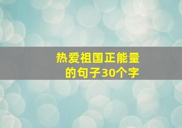 热爱祖国正能量的句子30个字