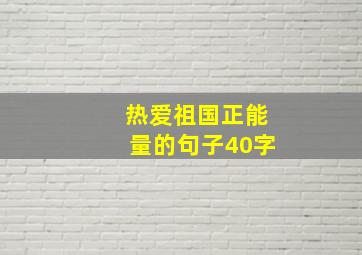 热爱祖国正能量的句子40字