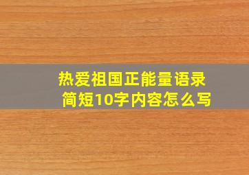 热爱祖国正能量语录简短10字内容怎么写