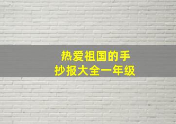 热爱祖国的手抄报大全一年级