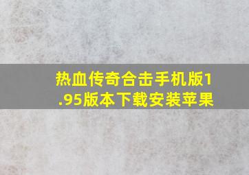 热血传奇合击手机版1.95版本下载安装苹果