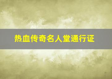 热血传奇名人堂通行证