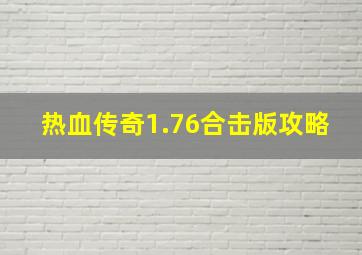 热血传奇1.76合击版攻略