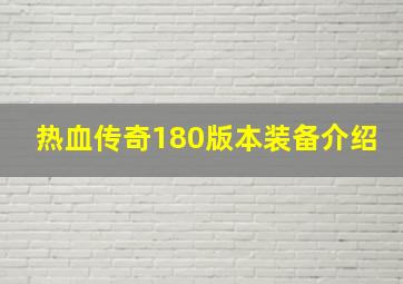 热血传奇180版本装备介绍