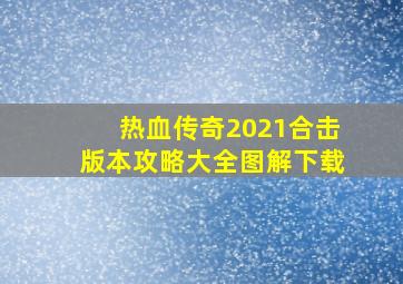 热血传奇2021合击版本攻略大全图解下载