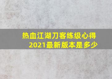 热血江湖刀客练级心得2021最新版本是多少