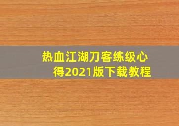 热血江湖刀客练级心得2021版下载教程