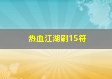 热血江湖刷15符