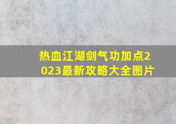 热血江湖剑气功加点2023最新攻略大全图片