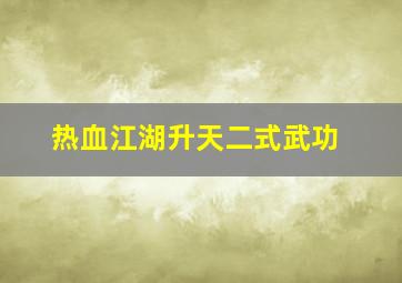 热血江湖升天二式武功