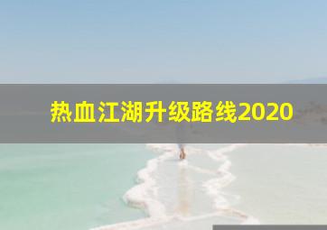 热血江湖升级路线2020